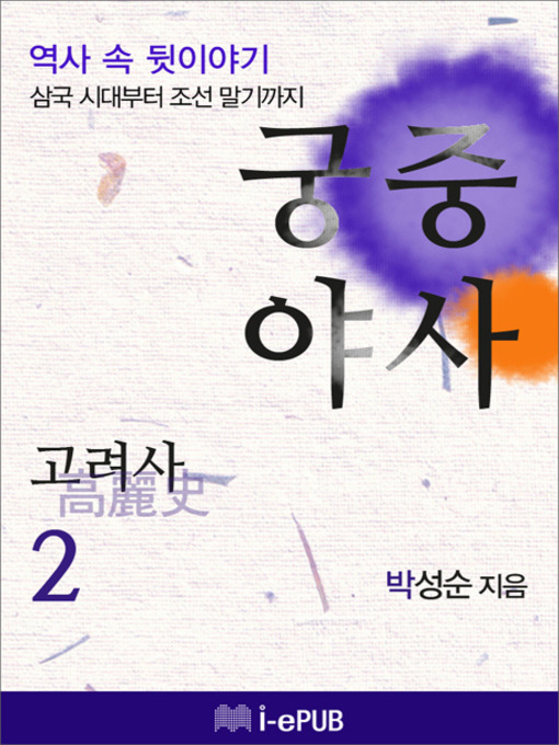 Title details for 궁중야사 고려사 2 by 박성순 - Available